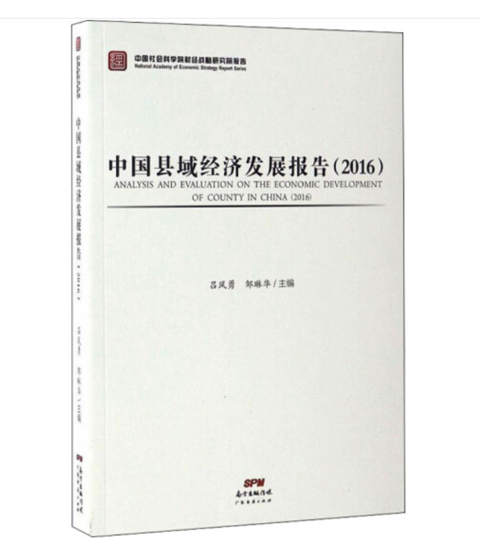 中国县域经济发展报告2016